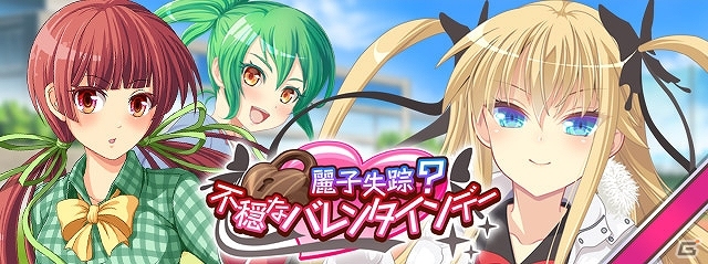 Mobage「ビーナスアカデミー」バレンタインイベント「麗子失踪？不穏なバレンタインデー」が2月14日より開催！の画像2