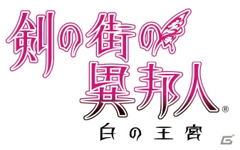 Xbox 360/PC「剣の街の異邦人 ～白の王宮～」の発売日が決定！ゲーム概要や制作が決定したPS Vita版「黒の宮殿」との違いも明らかにの画像1