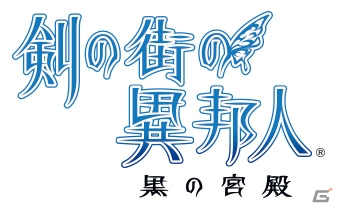 Xbox 360/PC「剣の街の異邦人 ～白の王宮～」の発売日が決定！ゲーム概要や制作が決定したPS Vita版「黒の宮殿」との違いも明らかにの画像2