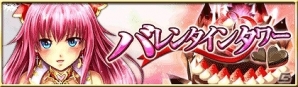 iOS/Android「反逆のシエルアーク」バレンタインイベント開催！チョコレートの素材を求めて乙女たちとタワーを登ろうの画像3