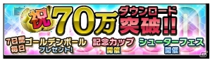 iOS/Android「サカつくシュート！」70万ダウンロード突破！記念キャンペーン開催＆最新アップデート情報も公開の画像1