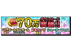 iOS/Android「サカつくシュート！」70万ダウンロード突破！記念キャンペーン開催＆最新アップデート情報も公開