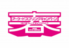 KONAMIのアーケードゲームをプレイして毎日お得なチャンス！「KONAMIアーケードスプリングキャンペーン」開催