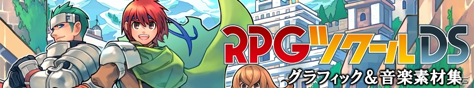 Pc Rpgツクールds グラフィック 音楽素材集 が発売 Rpgツクールds の素材がwindows版ツクールで使用可能に ゲーム情報サイト Gamer