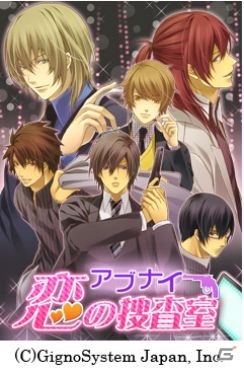 女性向け恋愛シミュレーションゲームiOS版「アブナイ★恋の捜査室」配信開始の画像1