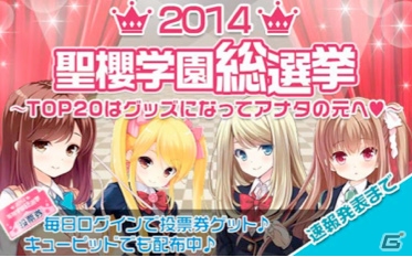 「ガールフレンド（仮）」の登場キャラクター全109人の頂点を決める「聖櫻学園マドンナ選抜総選挙2014」が開催！上位ガールはグッズ化を予定の画像1
