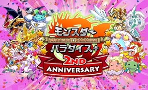 iOS/Android「モンスターパラダイス＋」2周年記念でSRモンスター全員プレゼントの画像1