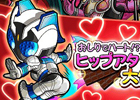 iOS/Android「仮面ライダー ライダバウト！」チョコと一緒にURバウターを獲得しよう！「おしりでハート！？ヒップアタック大作戦」が開催中