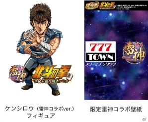 「777タウン」と「麻雀 雷神 -Rising-」のコラボイベントがスタートー「北斗の拳」のキャラクターがゲームの壁を越えて展開！の画像4