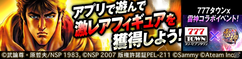 「777タウン」と「麻雀 雷神 -Rising-」のコラボイベントがスタートー「北斗の拳」のキャラクターがゲームの壁を越えて展開！の画像3