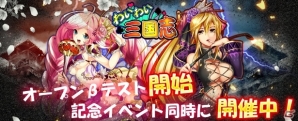 「わいわい三国志」Android版のオープンβテストがスタート！記念イベントも開催の画像1