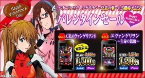 「CR ヱヴァンゲリヲン 8」「ヱヴァンゲリヲン～生命の鼓動～」2タイトルにて「バレンタインセール」実施の画像1