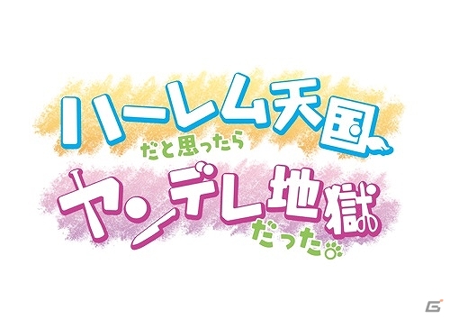 PS3「ハーレム天国だと思ったらヤンデレ地獄だった。」動画ラジオが2月19日に配信―パーソナリティは後藤麻衣さん、磯村知美さん、いのくちゆかさんの画像1