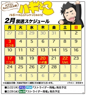web生放送番組「ハギ―のニコ生でとこトンやってみよう！」2月17日放送！前回に引き続き「ストライダー飛竜」を徹底紹介の画像1