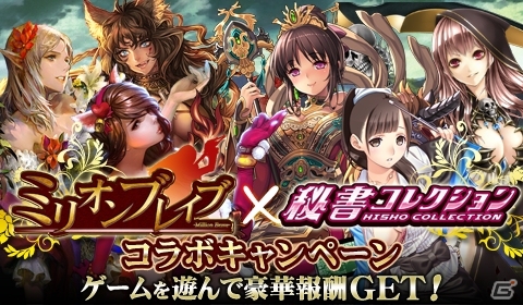 GREE「秘書コレクション」が「ミリオンブレイブ」とコラボレーション！それぞれのゲームをプレイして報酬を手に入れようの画像1