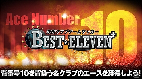 iOS/Android「欧州クラブチームサッカー BEST☆ELEVEN+」“背番号10”選手のスカウト確率がアップするキャンペーンが実施の画像1