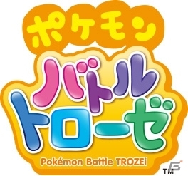 パズルでバトルでつかまえよーゼ！718種類のポケモンが登場するアクションパズル3DS「ポケモンバトルトローゼ」が3月12日に発売の画像1