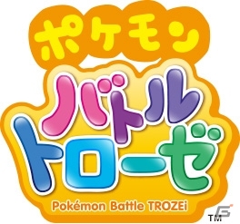 パズルでバトルでつかまえよーゼ！718種類のポケモンが登場するアクションパズル3DS「ポケモンバトルトローゼ」が3月12日に発売の画像1