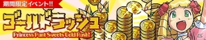 iOS/Android「ケリ姫スイーツ」「金箱」と「コイン」大量獲得のチャンス！期間限定イベント「ゴールドラッシュ」開催の画像1
