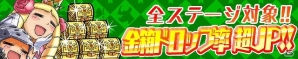 iOS/Android「ケリ姫スイーツ」「金箱」と「コイン」大量獲得のチャンス！期間限定イベント「ゴールドラッシュ」開催の画像2