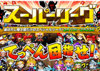 iOS「ドラゴンリーグX」ドラゴンリーグを勝ち抜いたチームによるバトルイベント「スーパーリーグ」がスタート！
