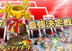 Android「ドラゴンリーグA」初となるチーム対抗トーナメントバトル「第1回ドラゴンカップ」が開戦！「優勝チーム予想投票」も