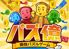 iOS/Android「パズ億～爽快パズルゲーム」200万ダウンロード突破を記念してアイテム4種セットを配布