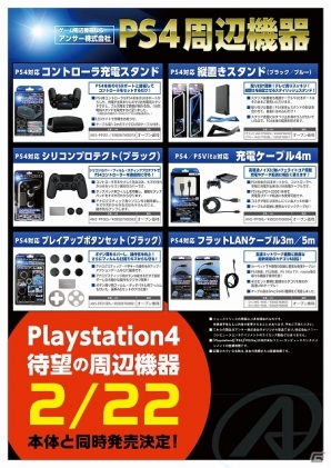 アンサーがPS4用の関連アクセサリー6種類を2月22日に発売―セットにしてGamer読者計6名にプレゼント！の画像1