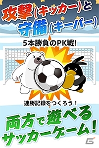 攻撃と守備の両方が楽しいペンギンVSシロクマのサッカーゲーム「ペンギンPK」がiOS/Android向けに配信スタートの画像1