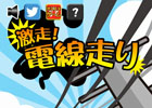 3本の電線の上を爆走し続けよう！iOS/Android「激走！電線走り」が配信開始