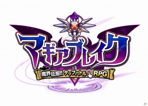 300話以上のシナリオを搭載したドットバトルRPG「マギアブレイク」iOS版の事前登録がスタートの画像1
