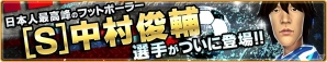 iOS/Android「バーコードフットボーラー」中村俊輔選手とタイアップ実施！オリジナルスキル「マエストロ」を持ってゲーム内に登場の画像2