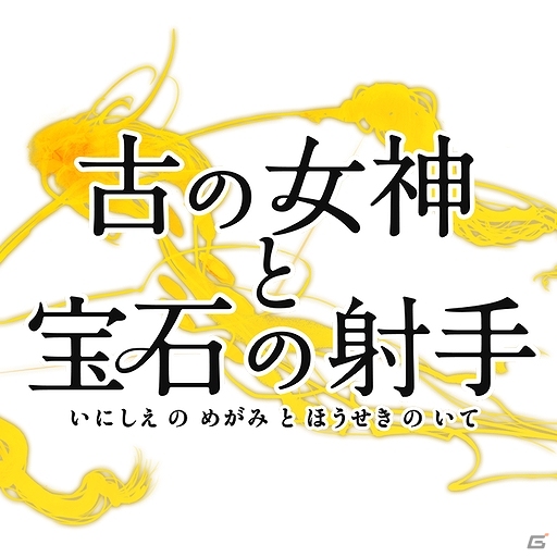 釘宮理恵さん、沢城みゆきさんを起用した「古の女神と宝石の射手」Android版が配信開始の画像1