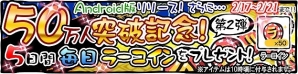 iOS/Android「ラーメン魂」毎日50ラーコインプレゼントやログインボーナスなどプレゼントキャンペーン実施の画像1