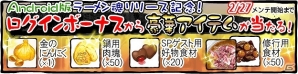 iOS/Android「ラーメン魂」毎日50ラーコインプレゼントやログインボーナスなどプレゼントキャンペーン実施の画像2