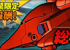 タブレット端末専用「SDガンダムオペレーションズ」総力戦に「ヴァル・ヴァロ」が襲撃！ガンダム試作四号機“ガーベラ”などを追加