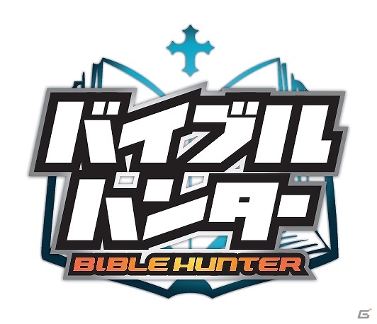 遊びながら聖書の世界に親しめる！業界初となるカードゲーム「バイブルハンター」が3月に発売決定―イベントで先行販売も実施予定の画像1