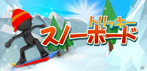 スノーボーダーになって技をキメろ！Android「トリッキースノーボード 3D」配信開始の画像2