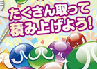 「セガにゅ～NaVi」×「★ぷよぷよ！セガ」モバイル連動キャンペーン第4弾―総計24名に「ぷよぷよ クリアウォーターボール」が当たる！