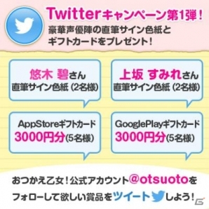 iOS/Android「おつかえ乙女！」悠木碧さん、上坂すみれさんなどのサイン色紙が当たるTwitterキャンペーンが開始の画像2