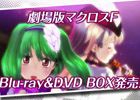 「dシュディスタb」ライブ映像も収録した「劇場版マクロスF 30th dシュディスタb BOX」の最新PV＆CM映像が公開！