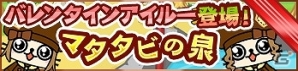 iOS「モンハン いつでもアイルーライフ」10万ダウンロード突破！最大4個のマタタビがゲットできる「10万ダウンロード突破記念キャンペーン」開催の画像6