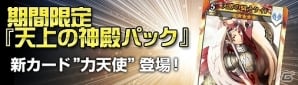 VectorGame/ニコニコアプリ「ディヴァイン・グリモワール」新ダンジョン「天上の神殿」＆カードパック「天上の神殿パック」が期間限定で登場の画像14