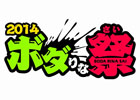 「ボーダーブレイク」シリーズ初となる大型ファンイベント「2014 ボダりな祭」が3月16日に開催決定！チケット販売が本日よりスタート