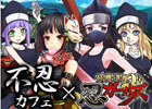 iOS/Android「妖魔退散 忍ガールズ」×日本初の忍者カフェ「不忍カフェ」とのコラボ企画が2月21日より開催―店舗でカードを見せて忍者と記念撮影！