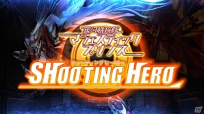iOS/Android「マジェスティックプリンス シューティングヒーロー」が2月26日に配信！ニコ生特番やアニメ全24話の一挙放送も実施決定の画像1