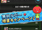 iOS/Android「みんなでビシバシ」対象アプリをインストールしたときにもらえる「無料ルビー」が2月20日から増量
