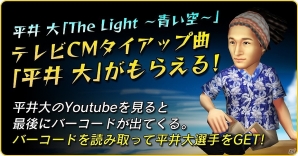 iOS/Android「バーコードフットボーラー」テレビCMタイアップ曲「The Light～青い空～」を歌うアーティスト平井大さんがゲーム内に登場の画像2