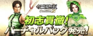 PS3版「真・三國無双 Online」のクライアントが無料で配信開始！成長アイテムが満載になった「初志貫徹バーチャルパック」も同時発売の画像2