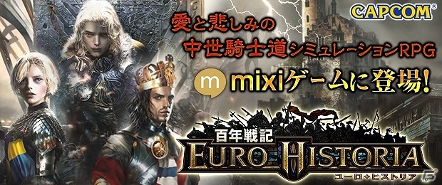 「百年戦記 ユーロ・ヒストリア」がmixiゲームにてサービス開始！新規応援企画や2大ネットカフェキャンペーンも開催中の画像20